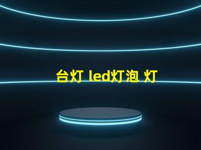 台灯 led灯泡 灯珠